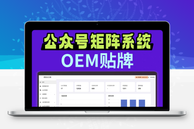 2025微信公众号软件矩阵系统AI文章小绿书全自动发布排版爆文洗稿