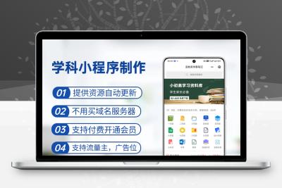 小学初中高中资料学科教辅小程序搭建可卖会员可招代理可开分站