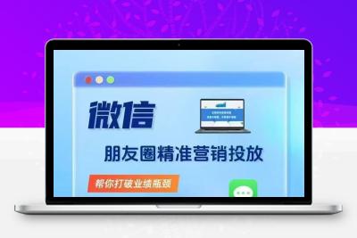 朋友圈定向广告系统，精准狙击