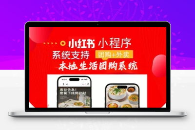 小红书本地生活团购小程序开发定制源码部署SAAS服务