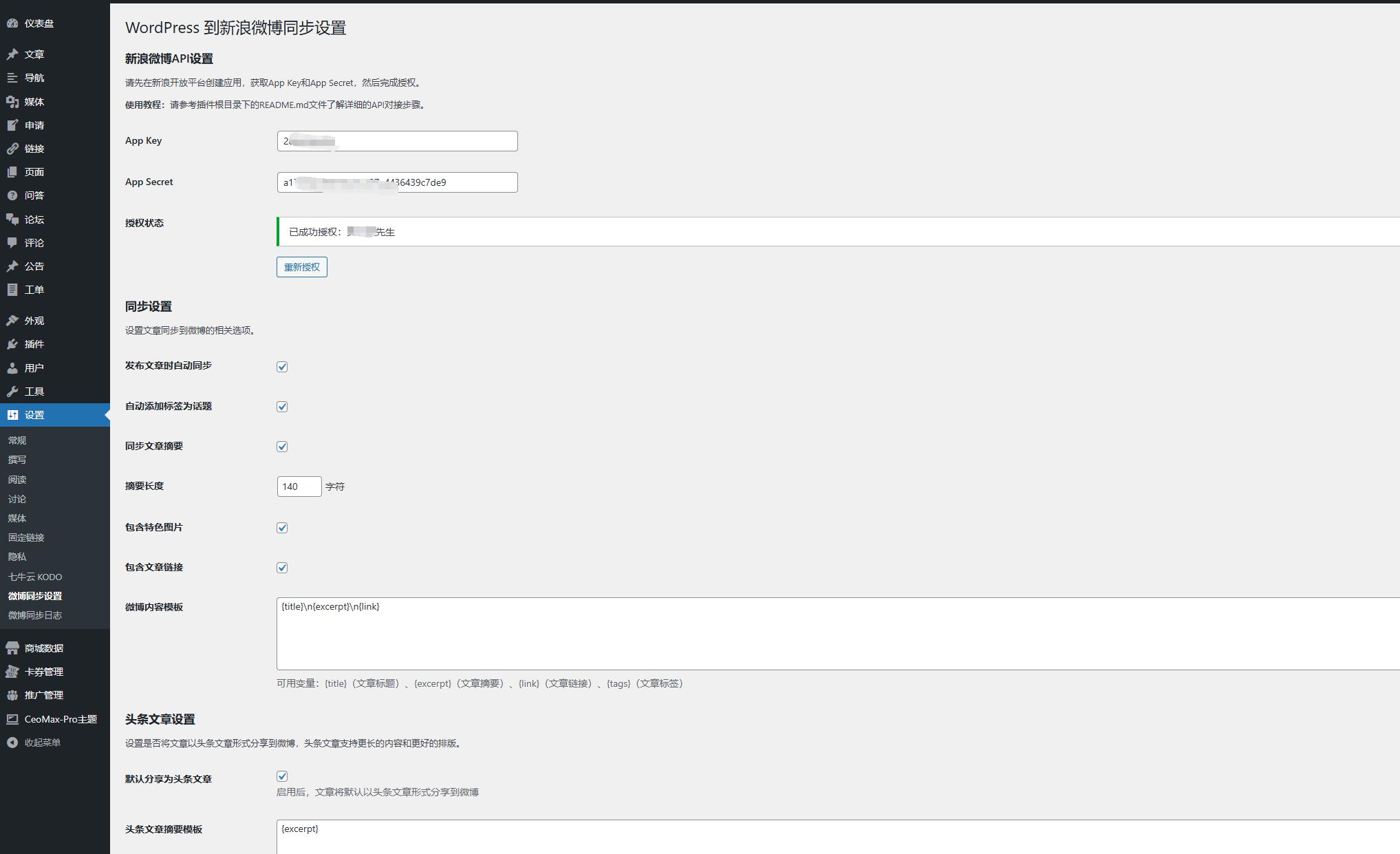 WordPress 同步到新浪微博同步插件