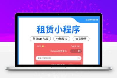租赁小程序源码部署saas交付