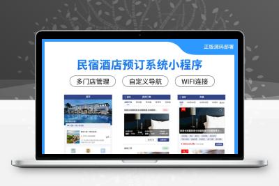 民宿酒店预订系统小程序