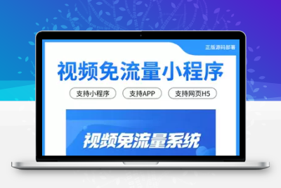 视频免流量系统