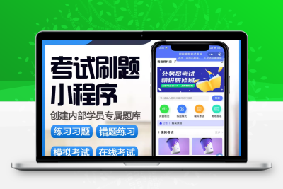 在线刷题小程序源码模拟考试教育培训软件题库练习系统app开发