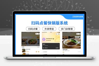 扫码点餐快销版系统