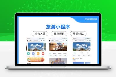旅游小程序（Uniapp微信小程序）、机构端（PC）、平台管理端（PC）。