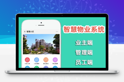 智慧小区物业小程序包含小区物业缴费、房产管理、在线报修、业主活动报名、在线商城等功能