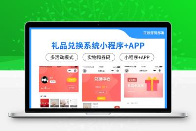 礼品兑换系统小程序+APP