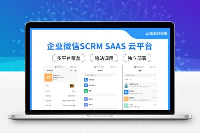 全开源、够能打的企业微信SCRM SAAS 云平台