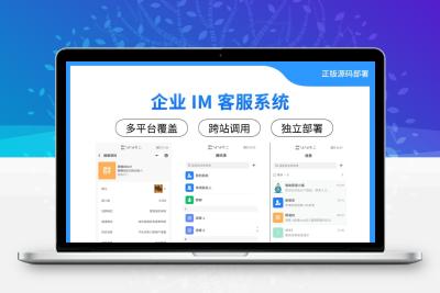 企业 IM 客服系统