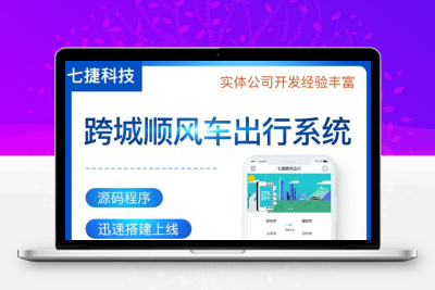 顺风车出行公众号小程序系统源码跨城顺风车程序定制七捷顺风出行正版系统出售