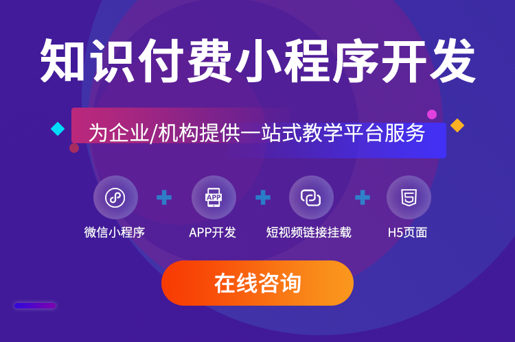 知识付费小程序开发内容变现直播音频视频变现小程序saas账号