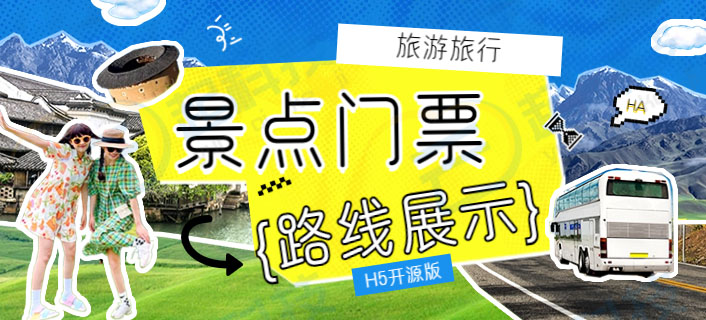 旅行旅游景点门票价格路线展示h5小程序开源版开发