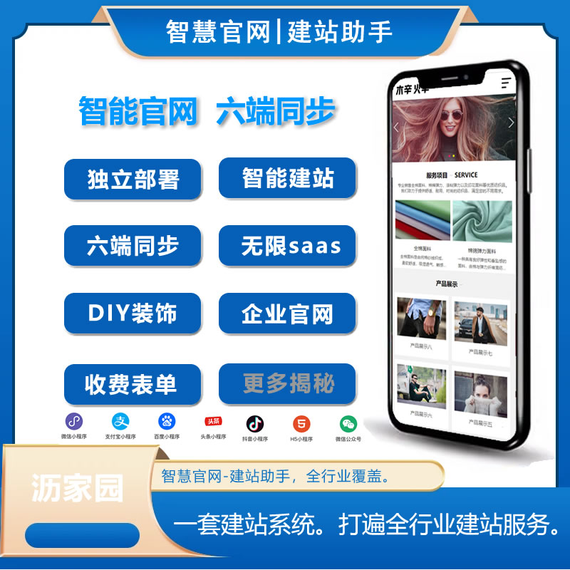 智慧官网.企业官网，6合1网站,H5/公众号/微信/抖音/快手/支付宝等小程序，无限开SAAS系统