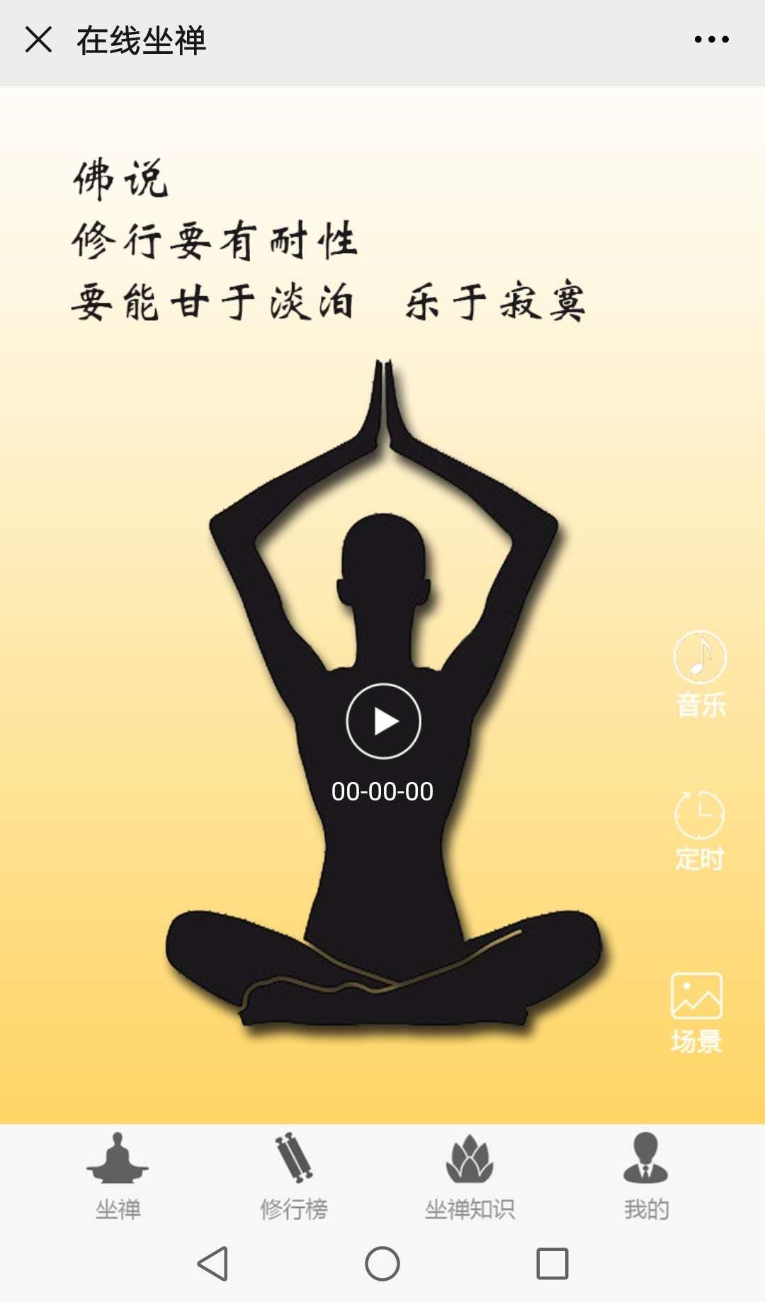 在线坐禅修行平台禅坐打坐系统