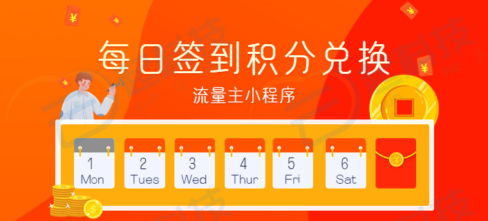 连续签到积分兑换试用流量主小程序开发