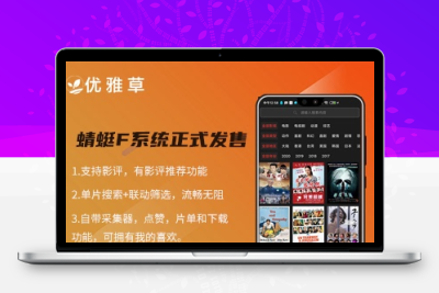 蜻蜓F影视系统v2.1.6更新发布-影视播放-影评系统-影视关联-影视