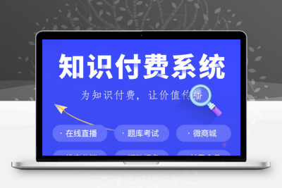 知识付费系统