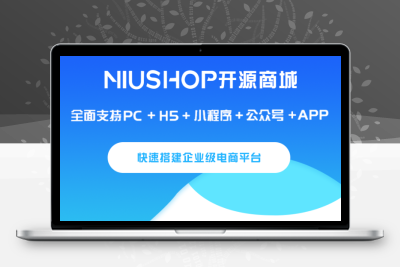 Niushop商城系统Saas基础版（全部开源）正版源码系统出售