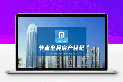 房产全民经纪人小程序 正版源码系统出售