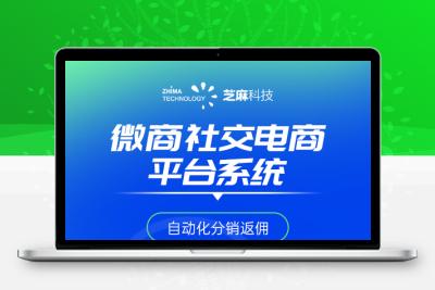 芝麻科技微商社交电商平台系统|社交电商系统