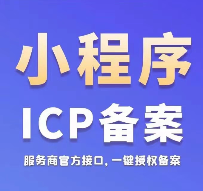 小程序备案系统SaaS账号