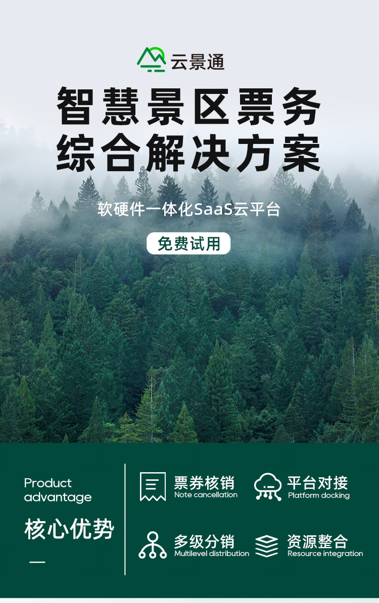 云景通智慧景区票务系统园区软件