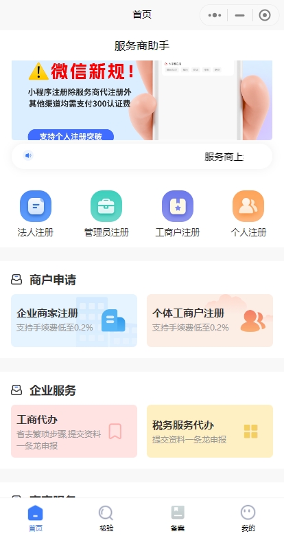 服务商助手专业版，小程序快速注册/商户在线进件/小程序备案/地图标注/工商代办等saas账号