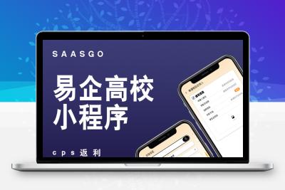 易企高校校园通校园跑腿表白墙二手商城裂变分销cps商城小程序正版系统出售