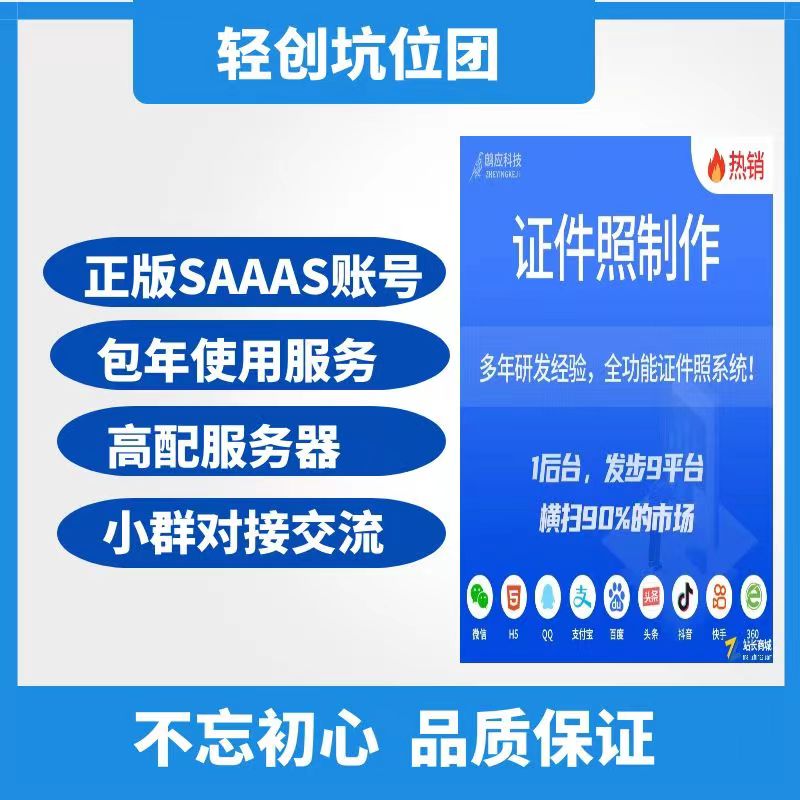 证件照制作独立版SAAS账号