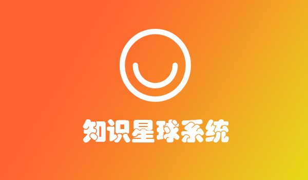 呆瓜星球 | 知识星球 | 知识付费 | 付费社群论坛圈子 | 社群变现 | 系统平台源码软件正版系统出售