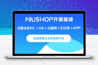 Niushop商城系统Saas版（闭源）正版源码系统出售
