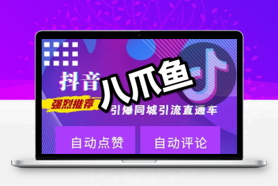 抖音引流神器-八爪鱼