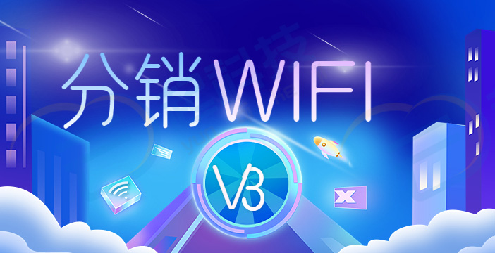 WIFI分销大师专业V3版流量主小程序开发