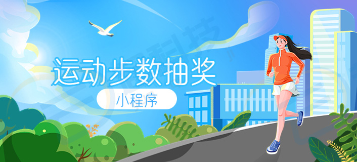 运动步数抽奖小程序开发