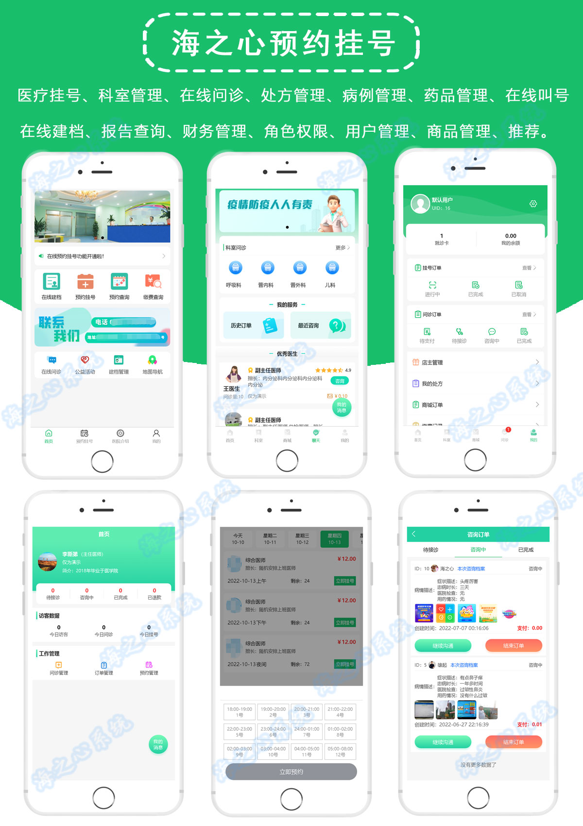 海之心挂号预约系统医疗挂号预约排队排号系统问诊美容问答医院诊所机构牙科眼科app小程序诊疗