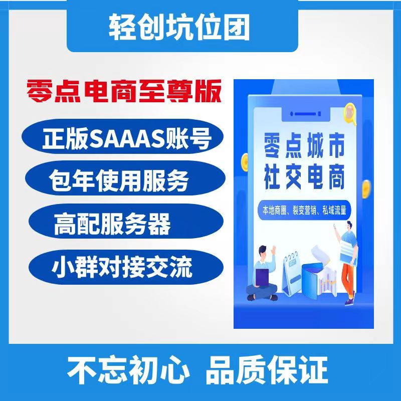 零点至尊版SAAS账号