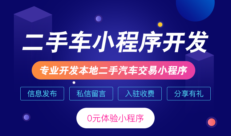 二手车小程序源码本地二手汽车交易平台