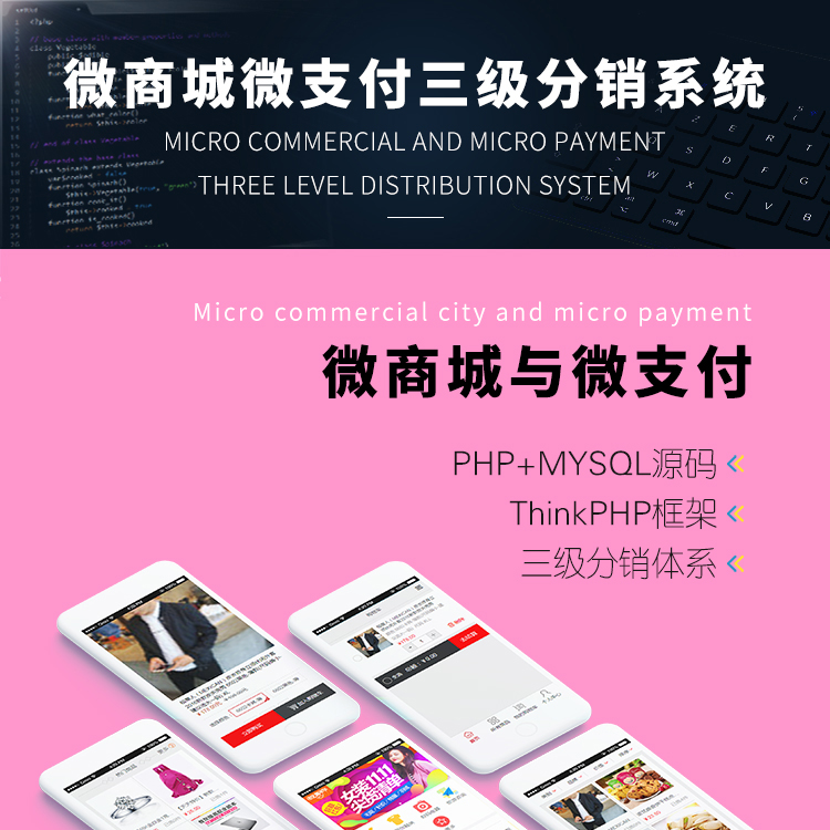 微商城微支付三级分销系统|可二开