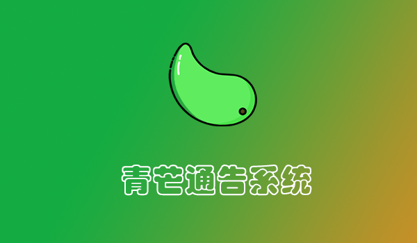 青芒系统 通告系统 种草通告 探店通告 达人名片 小红书名片 平台 系统 源码 软件 开发