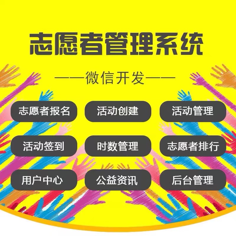 志愿者管理系统正版系统出售