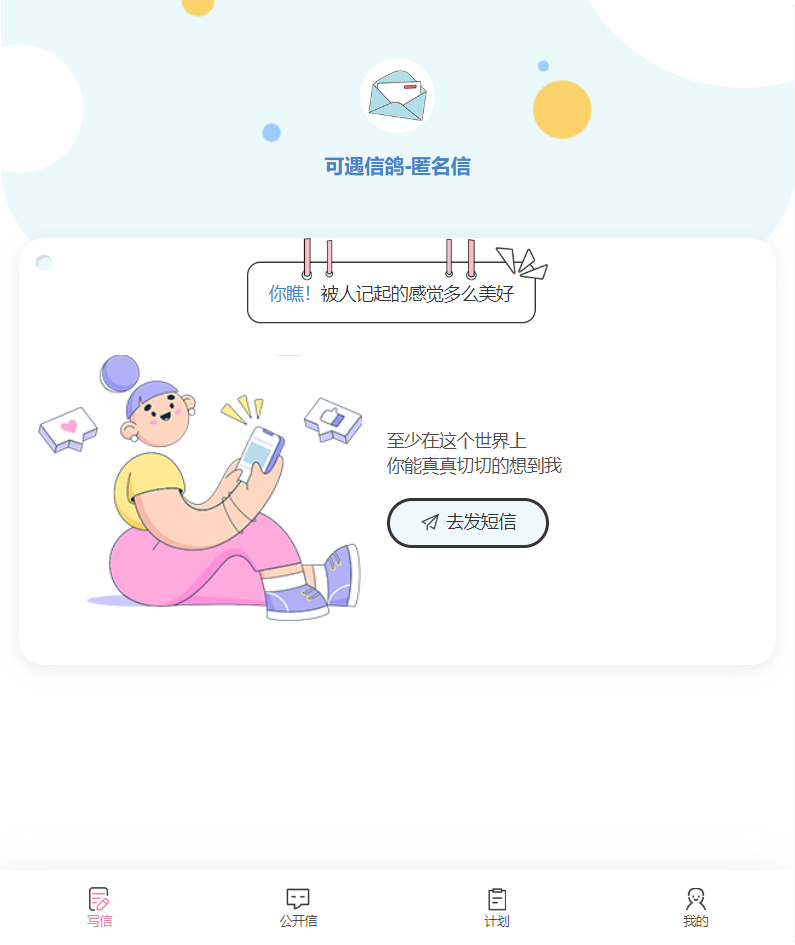 匿名信-表白祝福道歉短信H5版正版源码出售
