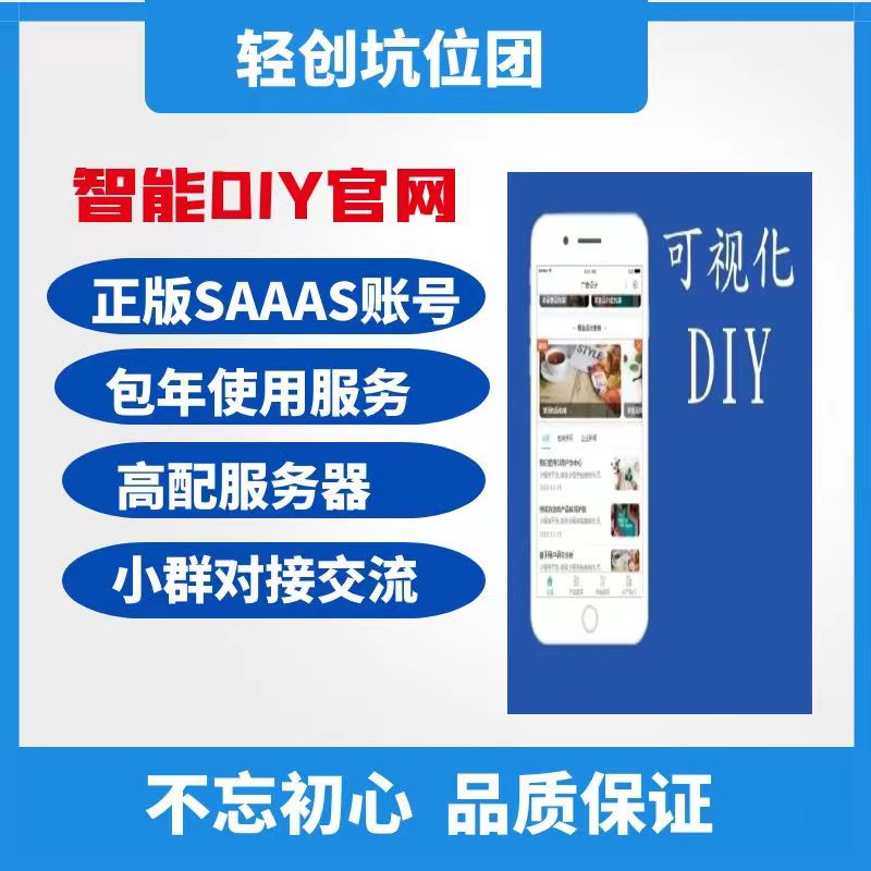 智能diy官网SAAS账号