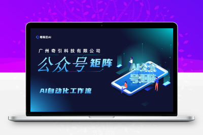 微信公众号矩阵 公众号群发系统 AI大模型写作 自动群发公众号图文 小绿书群发
