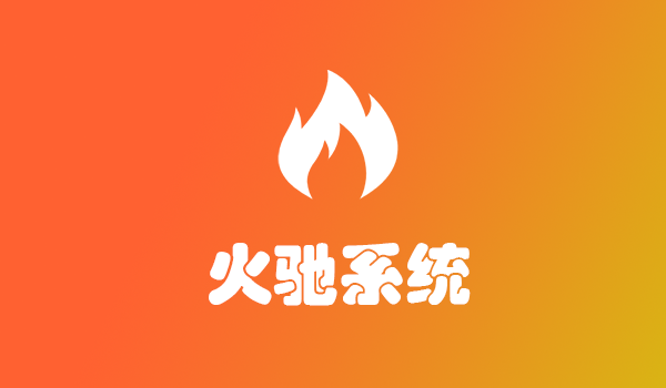 火驰系统 仿bdwork系统 bdwork系统源码 异业合作 BD商务 APP拉新推广地推 社群人脉 接单放单 任务发布 平台 系统 源码 软件 开发