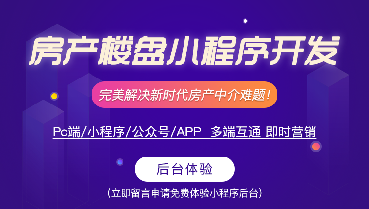房产楼盘小程序源码房屋租赁/楼盘展示/VR全景看房小程序