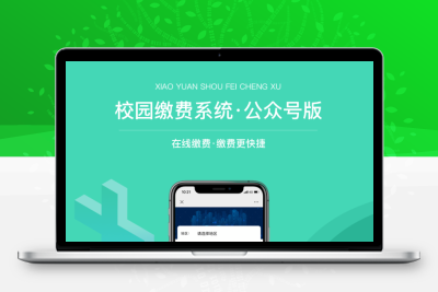 智慧校园收费系统教辅收费学费收费系统正版Saas