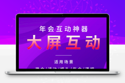 微信上墙抽奖大屏幕现场互动扫码签到会议婚礼摇一摇游戏软件系统正版系统出售