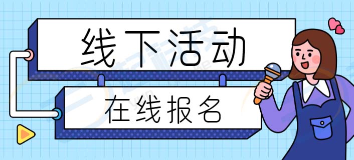 线下活动在线报名小程序开发saas账号
